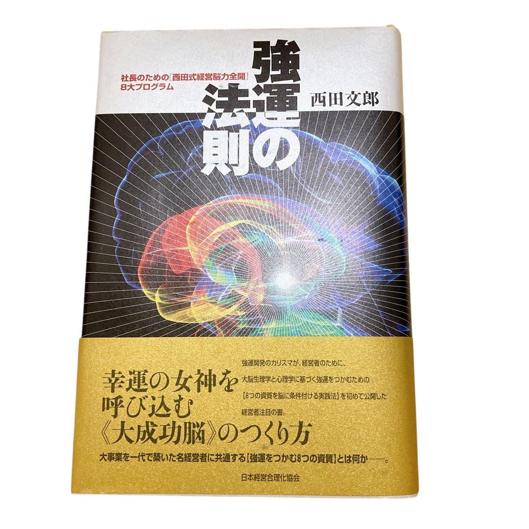 【話題】　強運の法則 西田文郎著　能力開発シート付き
