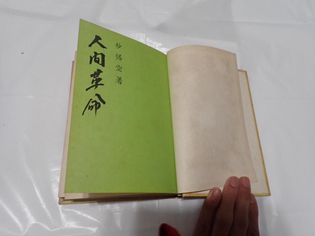 人間革命　妙悟空著　和光社　昭和37年1月3日　発行　希少本