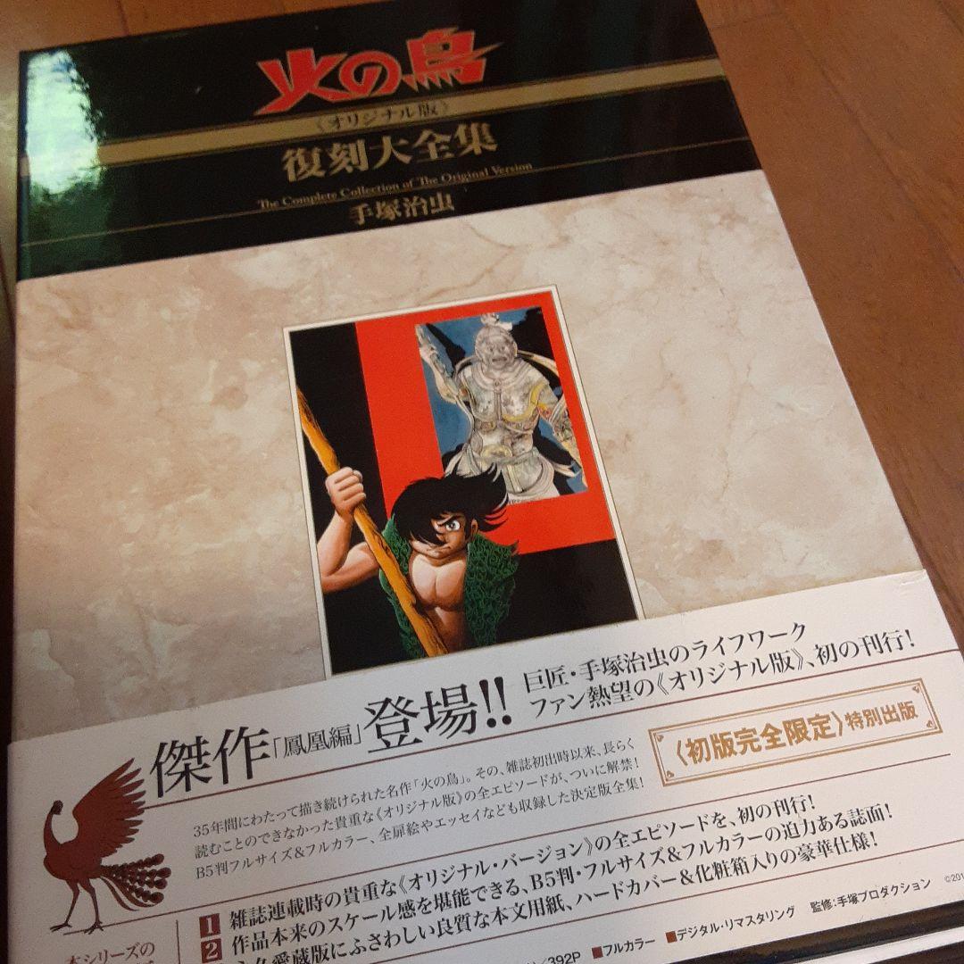 火の鳥 全12巻セット 復刻版大全集手塚治虫