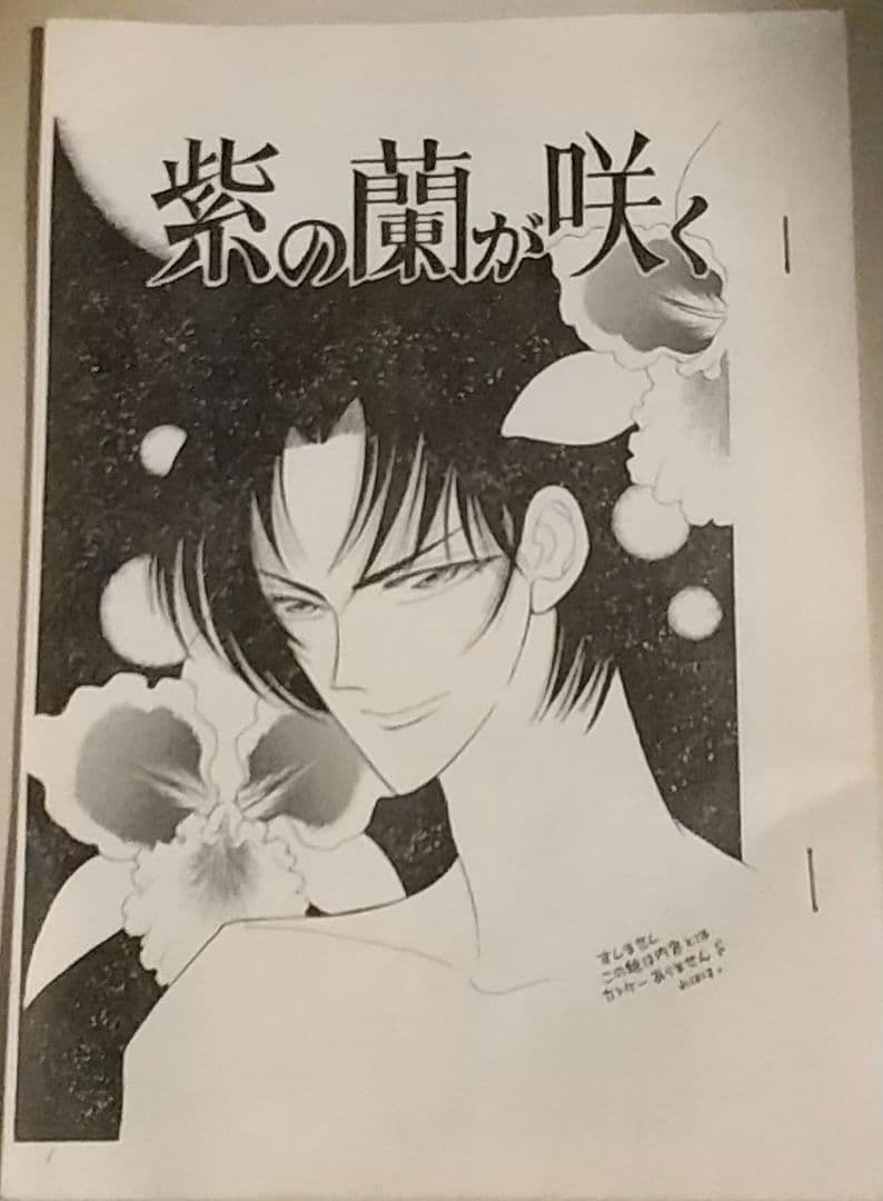 【非売品】室山まゆみ同人誌　紫の蘭が咲く