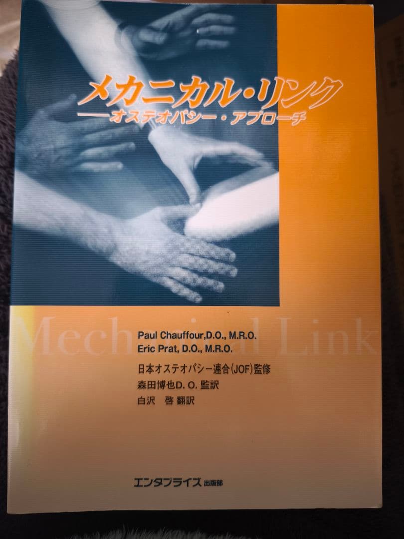 【超希少本/極美品メカニカル・リンク —オステオパシーによる骨格系へのアプローチ