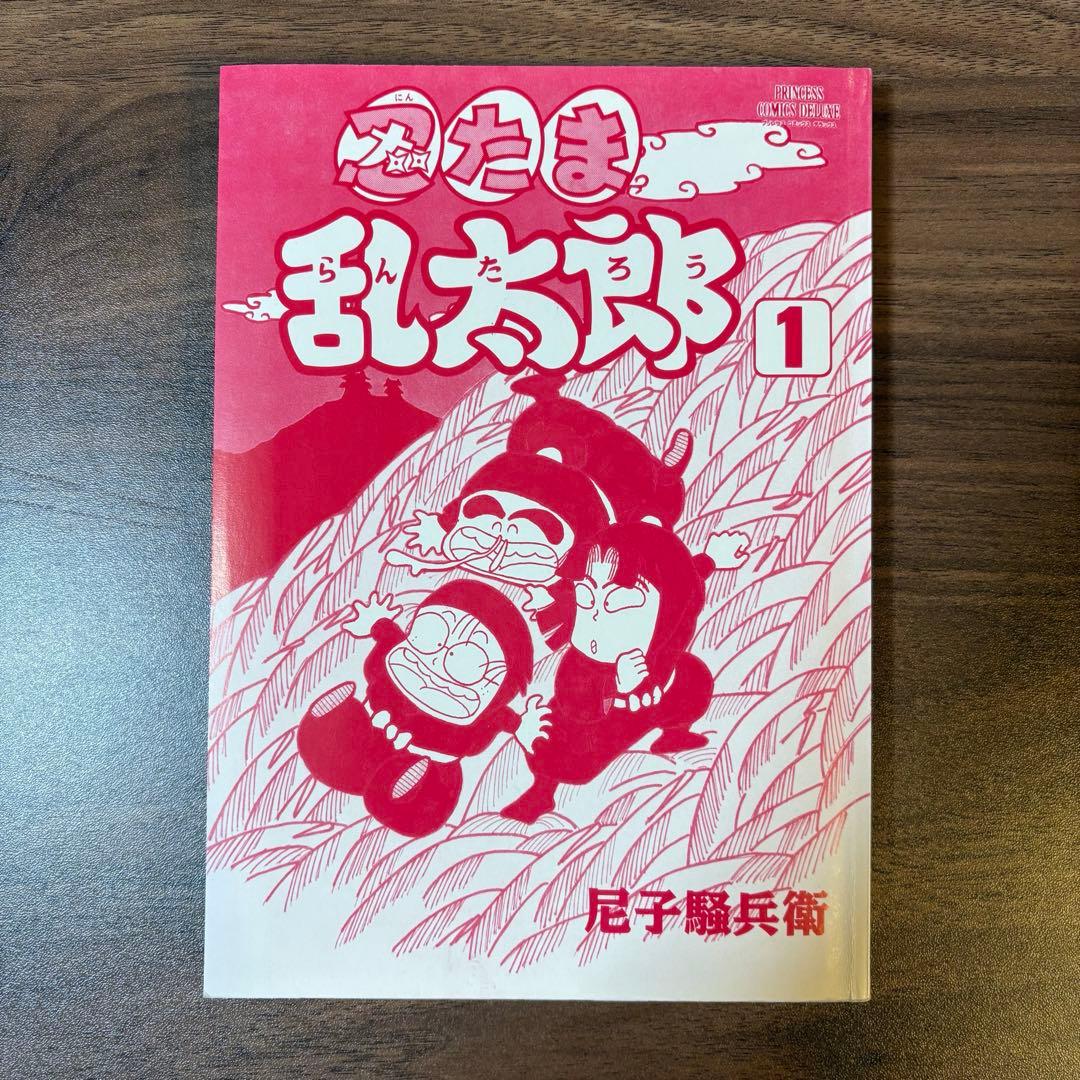 美品【初版】忍たま乱太郎 プリンセスコミックスDX 1巻