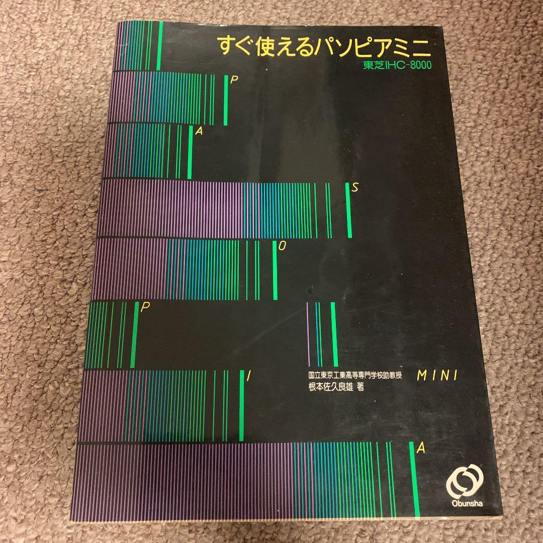 すぐ使えるパソピアミニ―東芝IHC‐8000