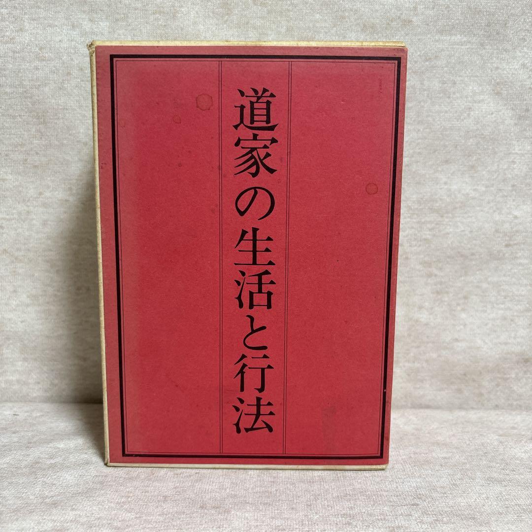 道家の生活と行法・道家の行法入門・人間は病気では死なない　早島正雄　※送料無料