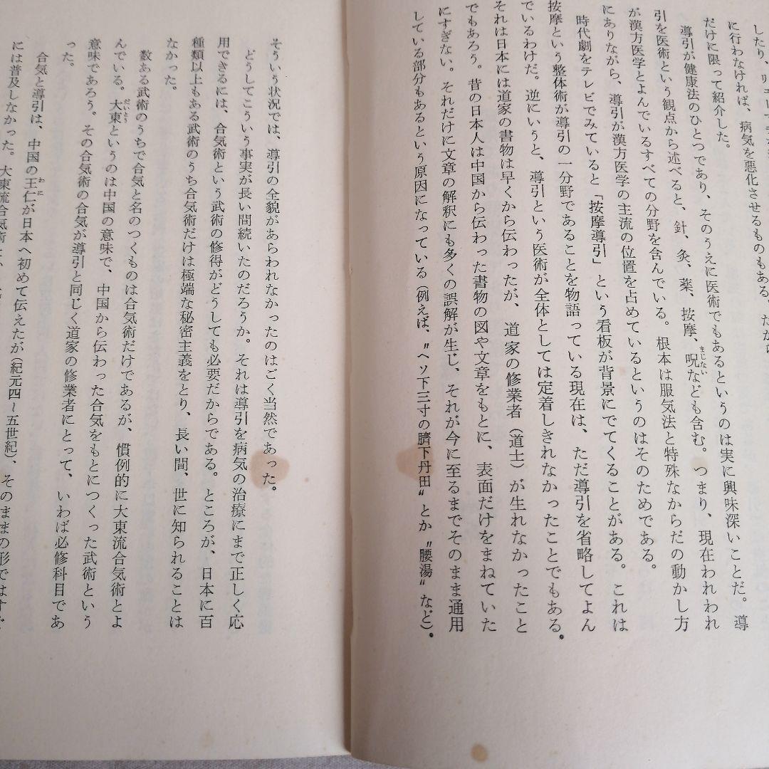 道家の生活と行法・道家の行法入門・人間は病気では死なない　早島正雄　※送料無料