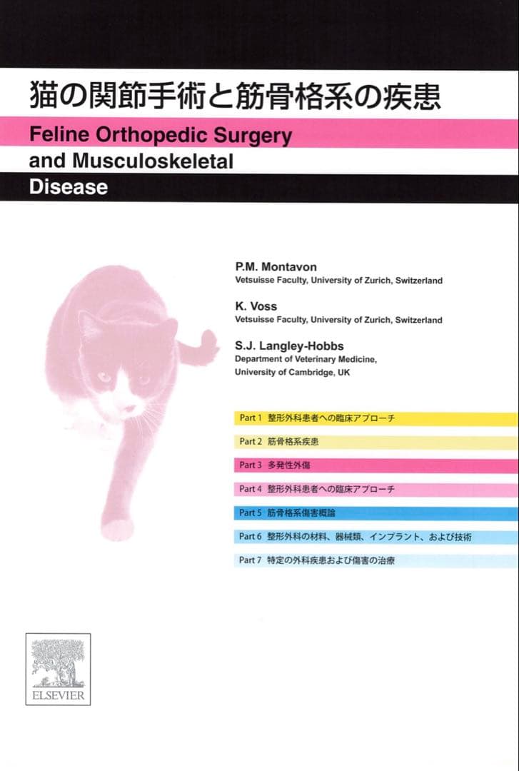 【裁断済】猫の関節手術と筋骨格系の疾患