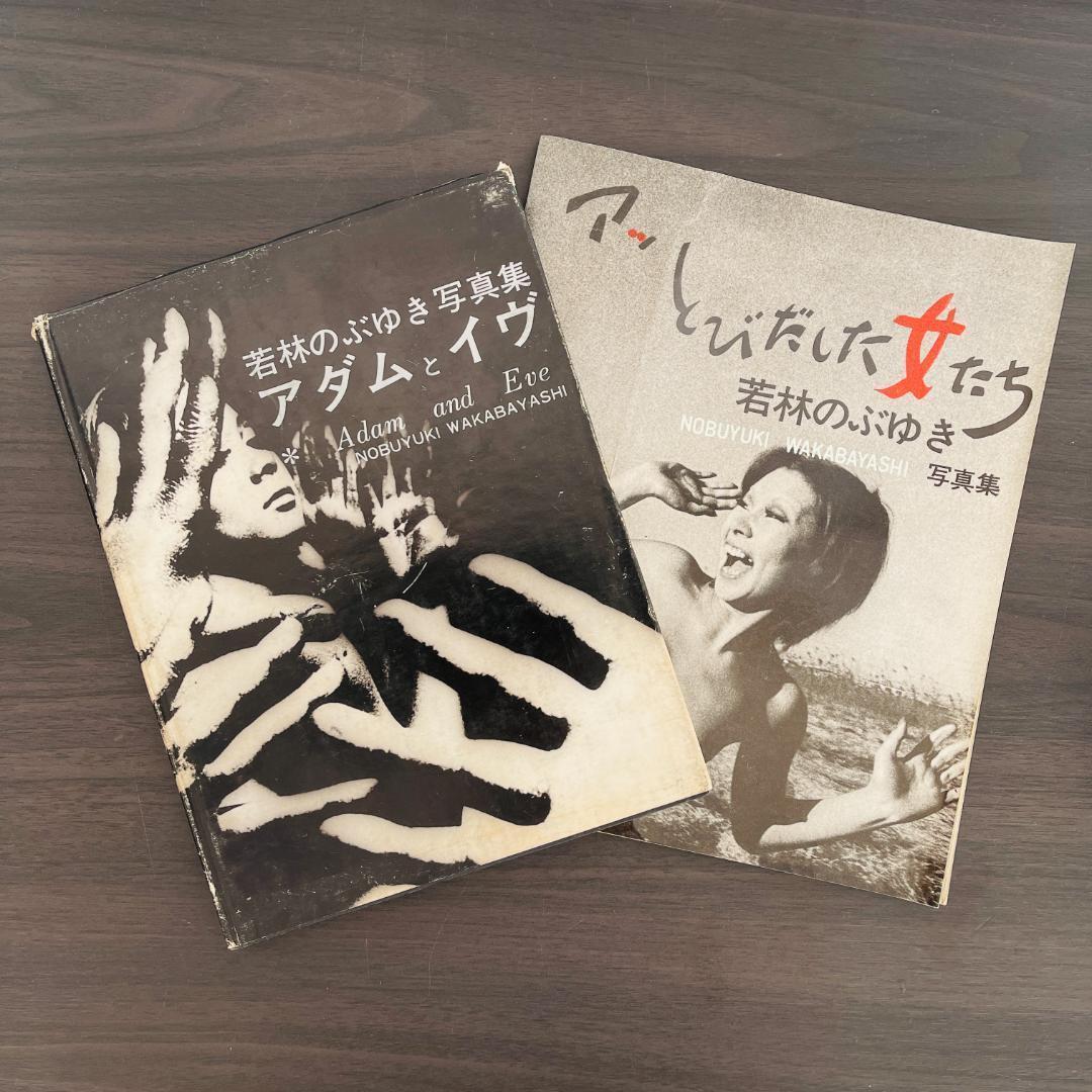 若林のぶゆき 写真集 セット アッ とびだした女たち アダムとイヴ
