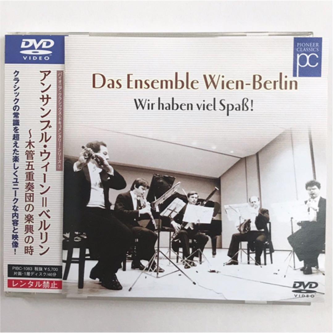 アンサンブル・ウィーン=ベルリン～木管五重奏団の楽興の時