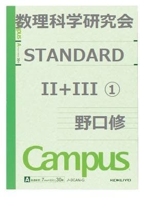 【数理科学研究会】『STANDARDII+III①　野口修先生　第1回ノート』