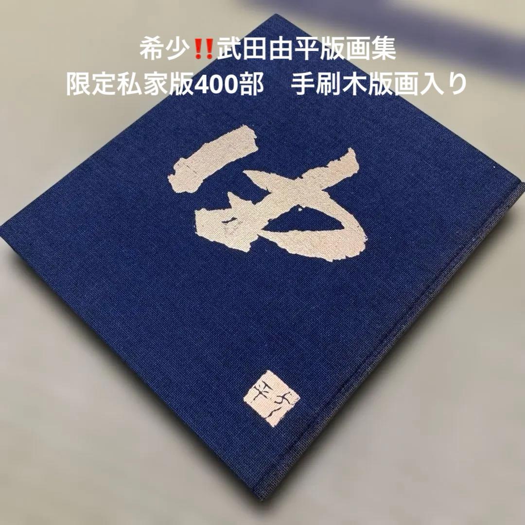 希少　武田由平　版画作品集　限定私家版400部　手刷木版画入り