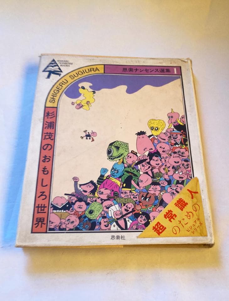 作品集 杉浦茂のおもしろ世界/杉浦茂