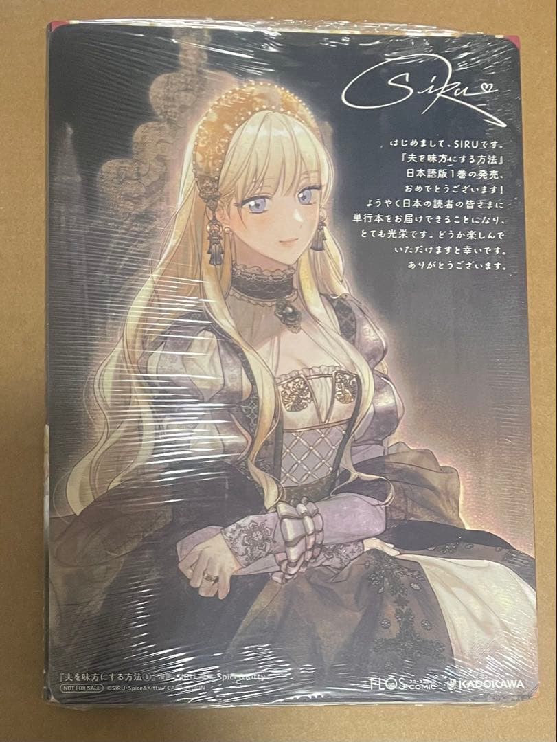 【売り切り価格】夫を味方にする方法1巻アニメイト特典付き