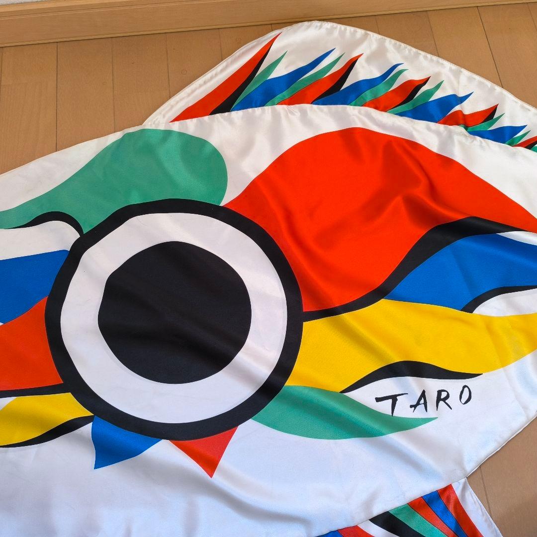 【希少】【訳あり】岡本太郎　鯉のぼり　太郎鯉　ベランダ用