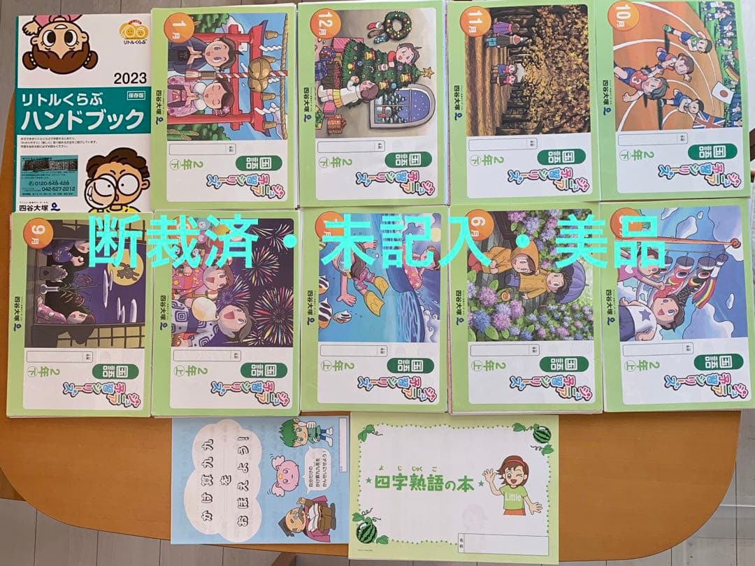 断裁済・未記入 2023年四谷大塚予習ナビ通信小学2年生5月〜1月まで9ヶ月分