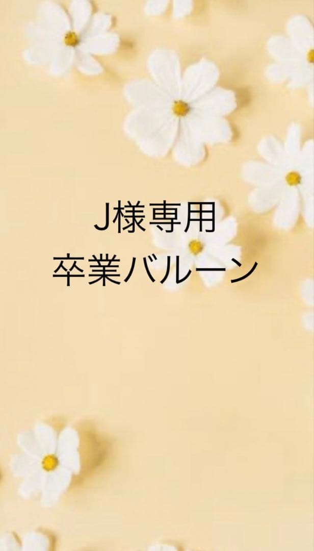 J バルーンブーケ　バルーンギフト　卒業ブーケ