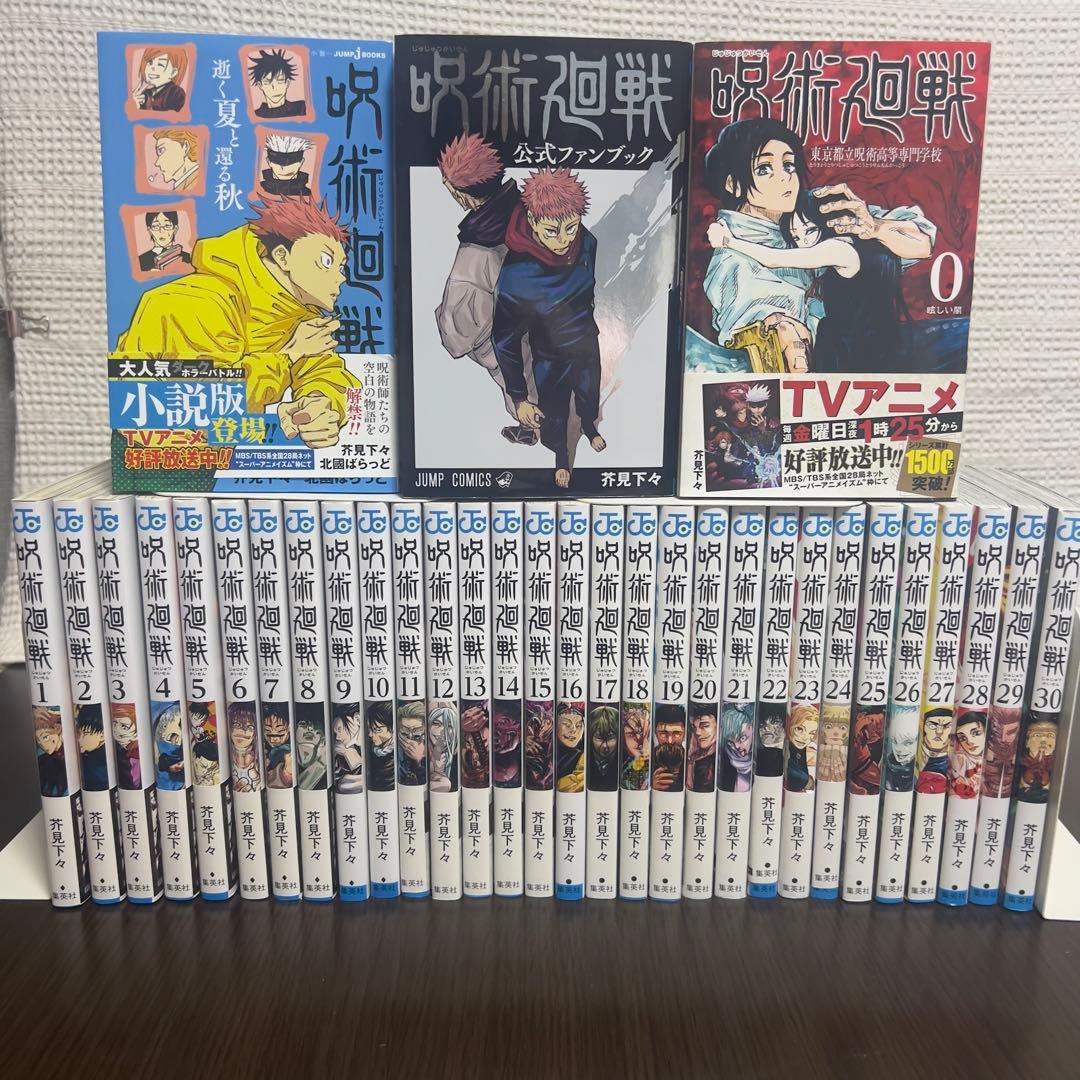 呪術廻戦、全部ここにある。0〜30巻＋小説＋FB 33冊
