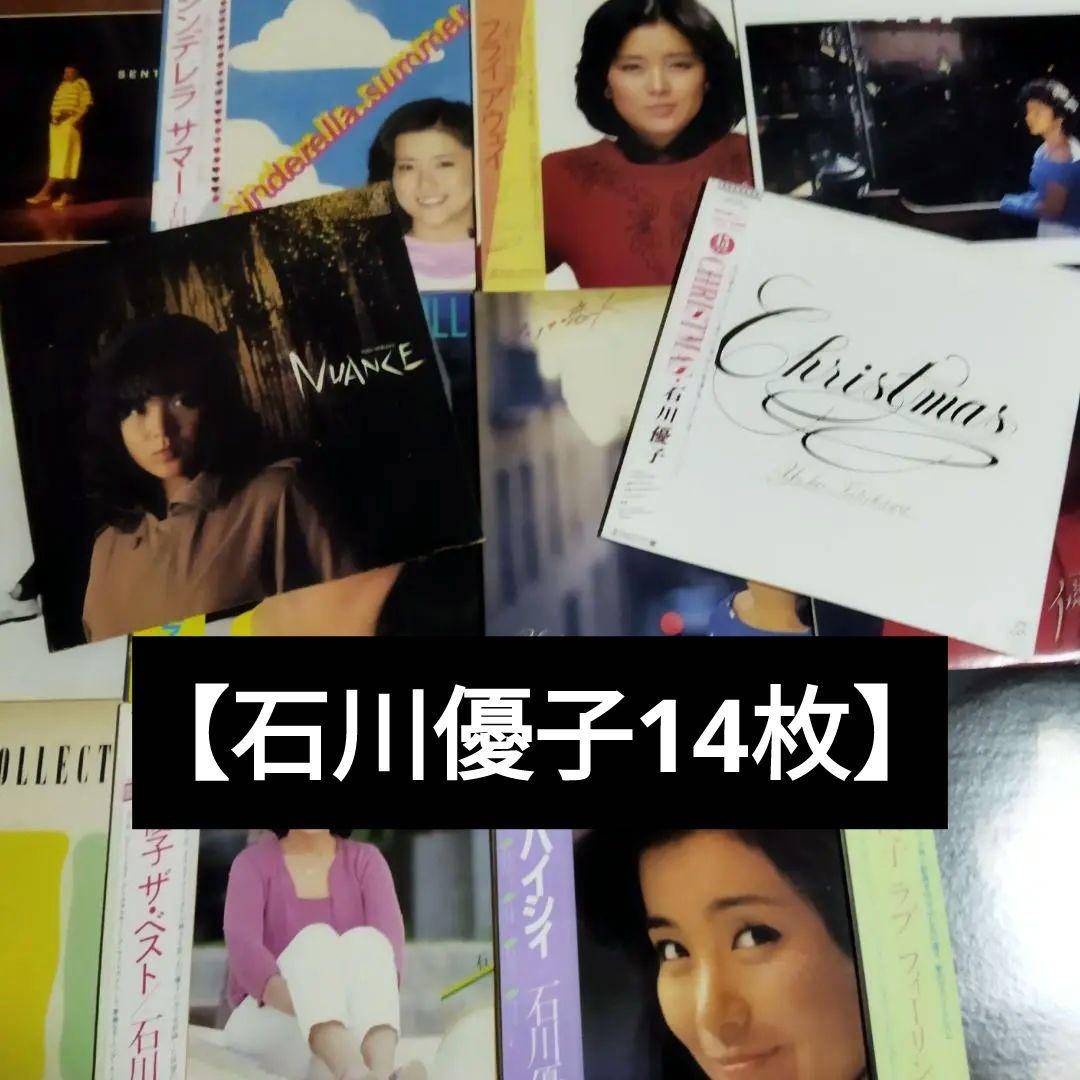 石川優子【14枚】TF0119-10 LPレコード
