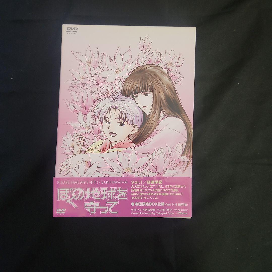 ぼくの地球を守って DVD 4枚組