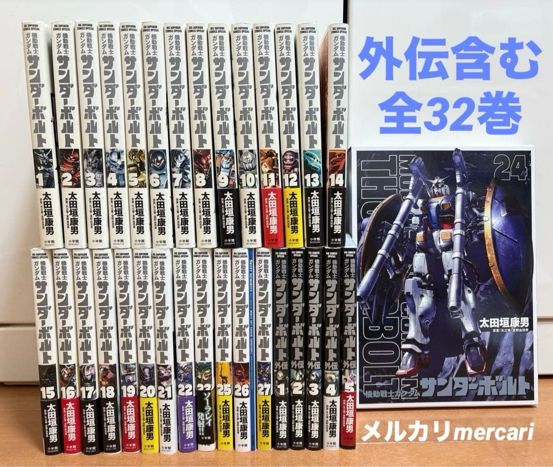 機動戦士ガンダム サンダーボルト全27巻・外伝全5巻（計32巻セット）