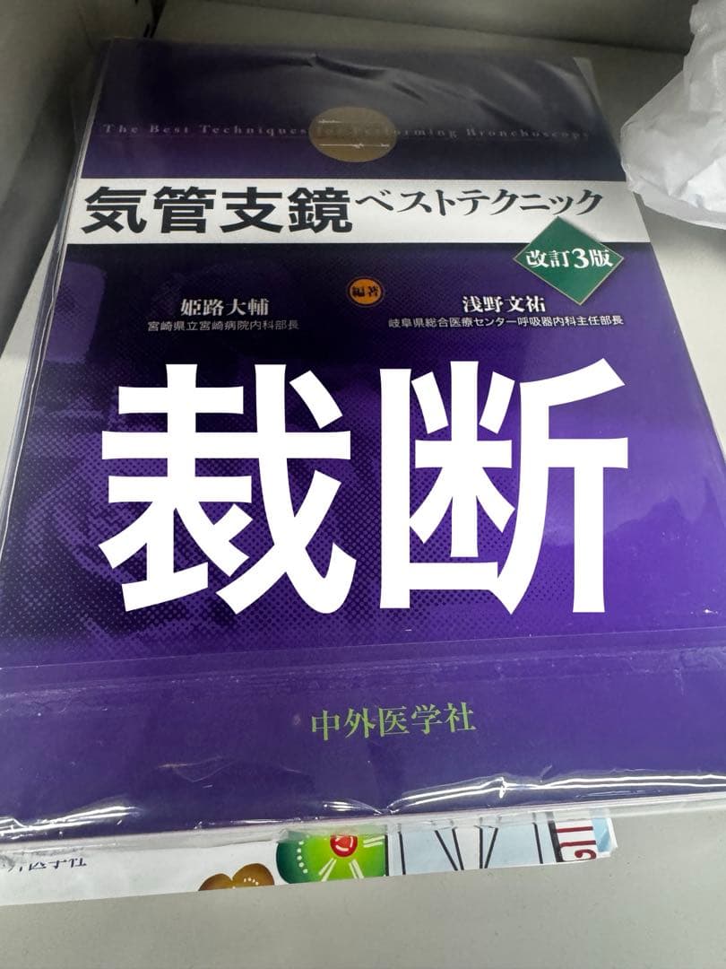 【裁断】気管支鏡ベストテクニック　3版