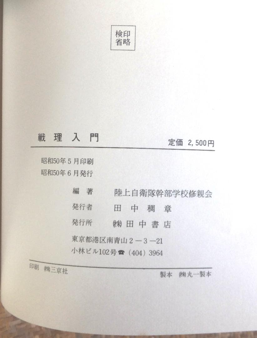 戦理入門　陸上自衛隊幹部学校修親会 編著　1970年増補改訂版 田中書店