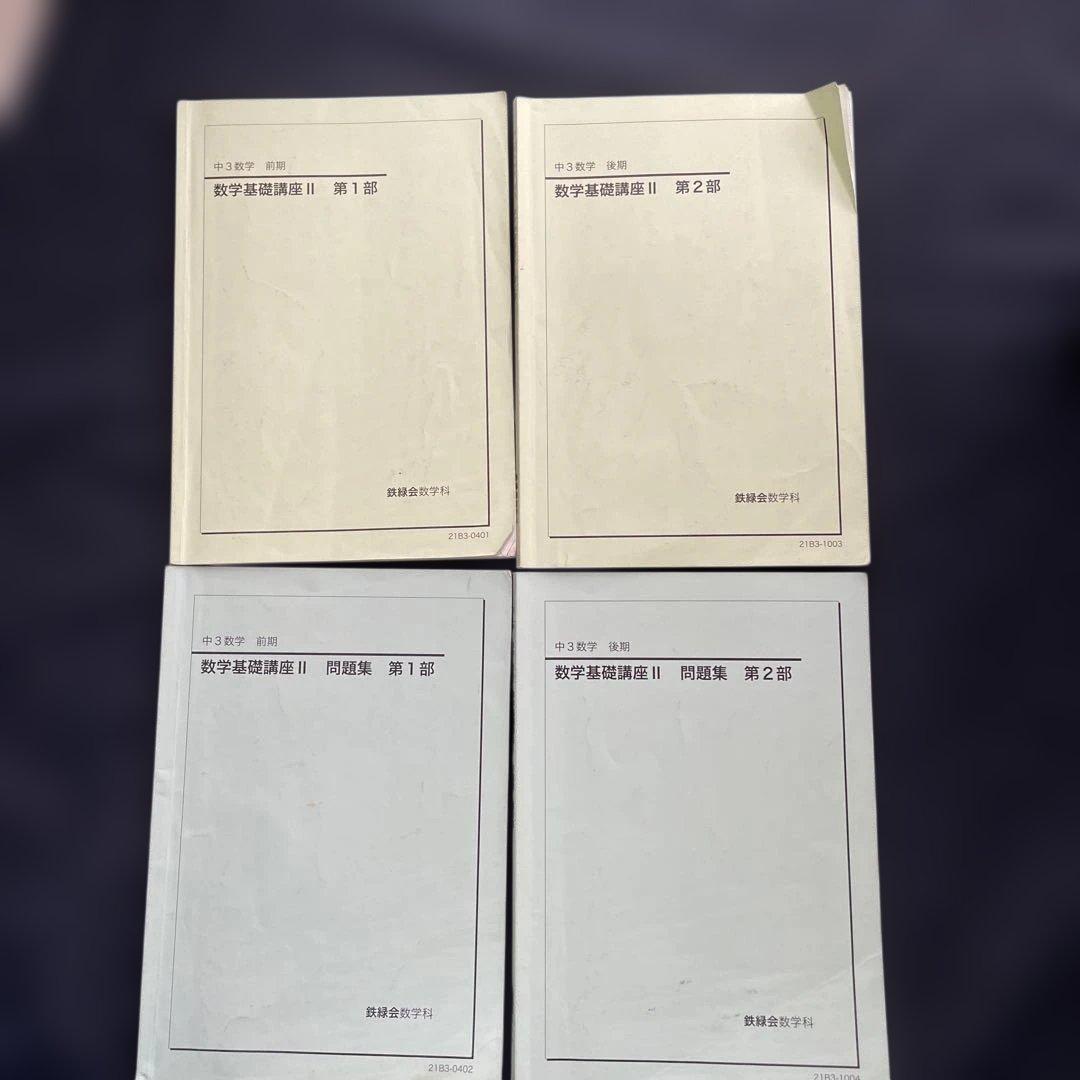鉄緑会 中３数学基礎講座 II 問題集 第1部・第2部セット 2021