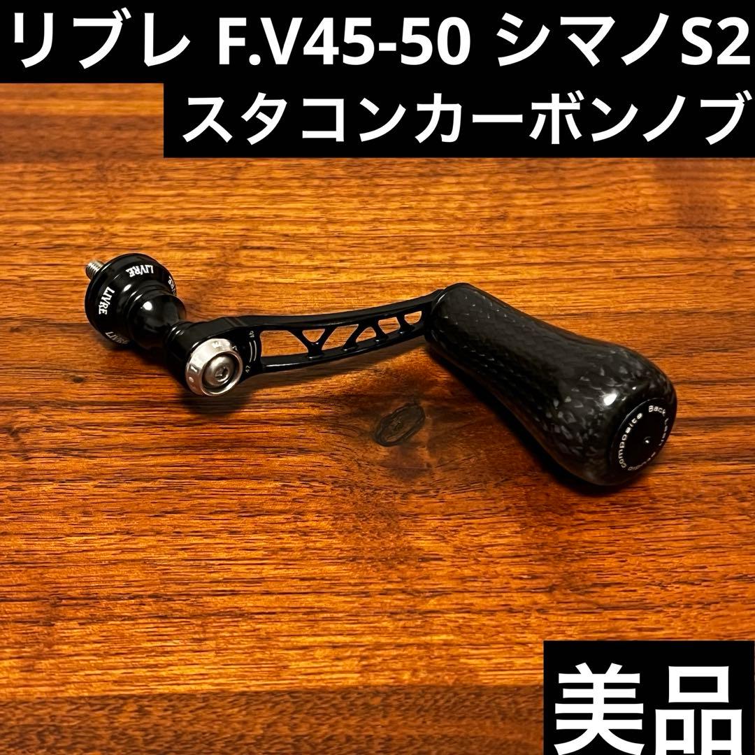美品　リブレ　F.V45-50 スタジオコンポジットカーボンノブ仕様　シマノ用