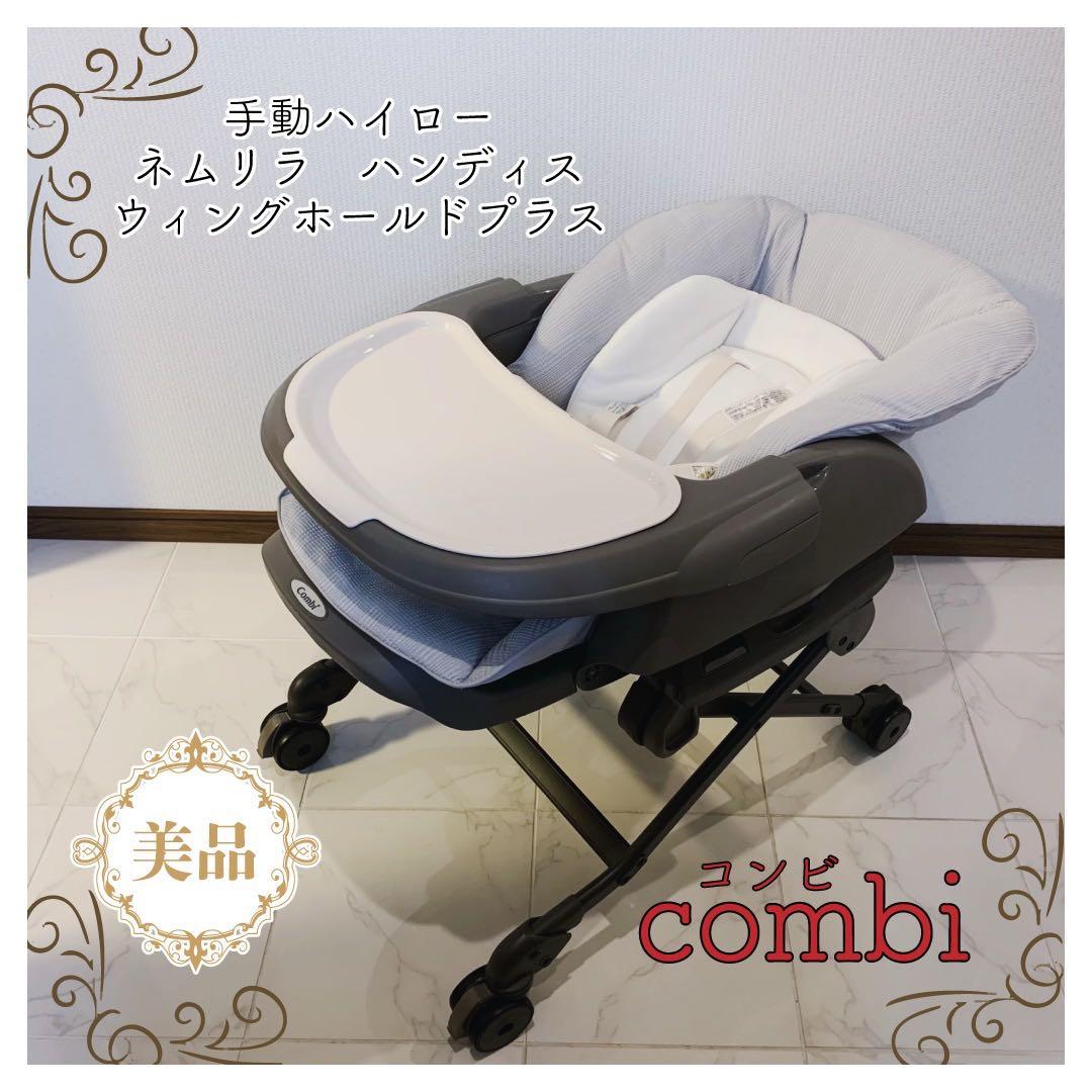 【美品】⭐︎コンビ　手動ハイロー　 ネムリラ　 ハンディスウィングホールドプラス⭐︎