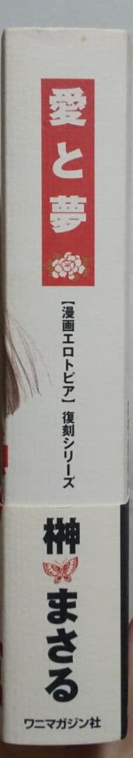 榊まさる 愛と夢