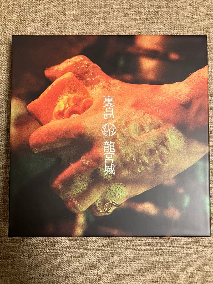 龍宮城『裏島』初回生産限定盤B