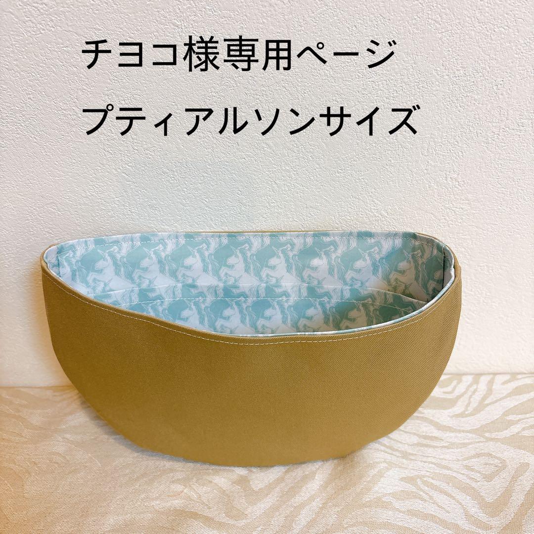 チヨコページプティアルソンサイズバッグインバッグ