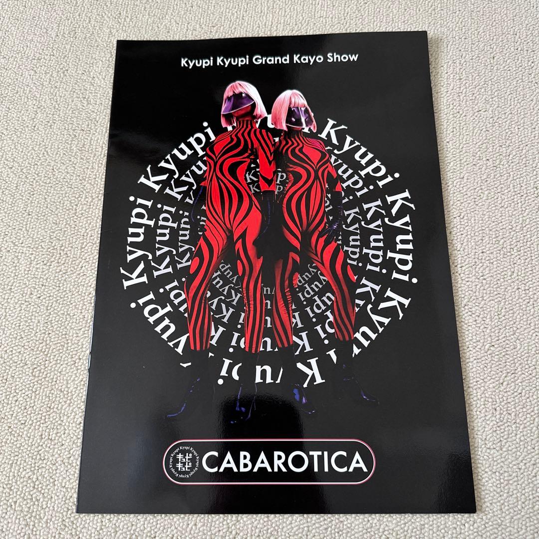 キュピキュピ　CABAROTICA パンフ等