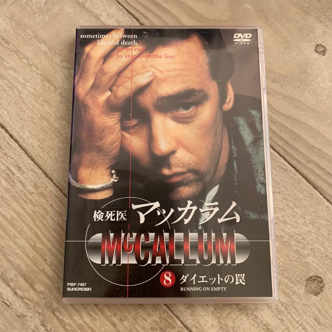 検死医マッカラム 8 ダイエットの罠：中古DVD