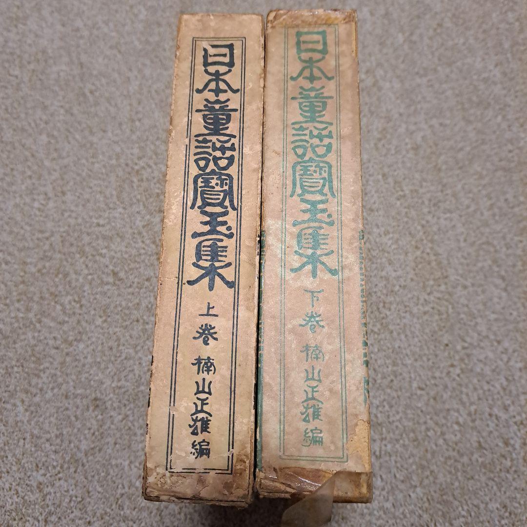 日本童話宝玉集　上下　楠山正雄