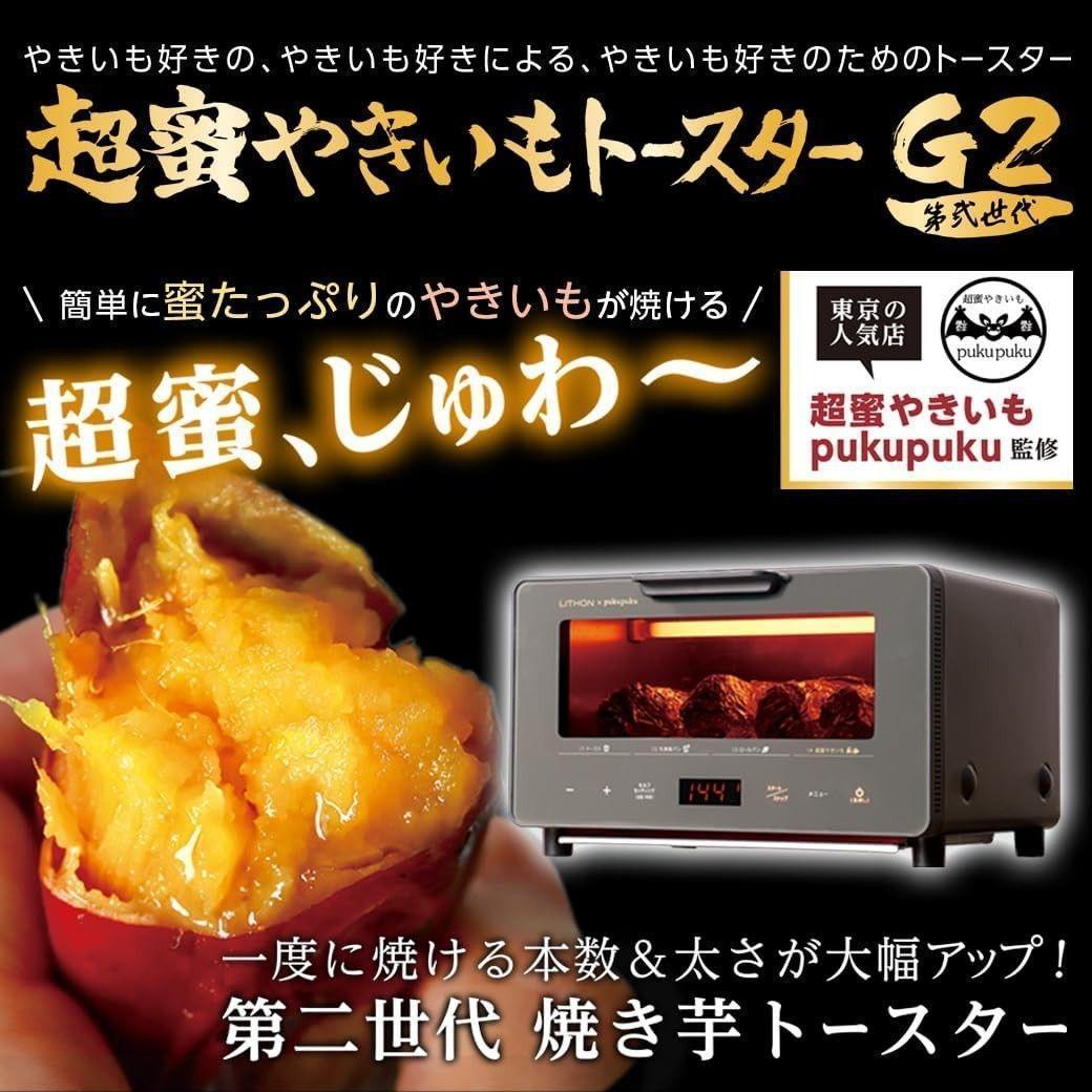 新品 ライソン KLYM-002A 超蜜やきいもトースター G2第弐世代