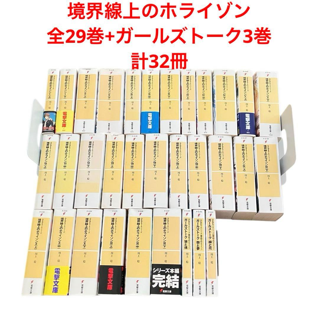 境界線上のホライゾン 全29巻+ガールズトーク3巻　全巻セット　計32冊