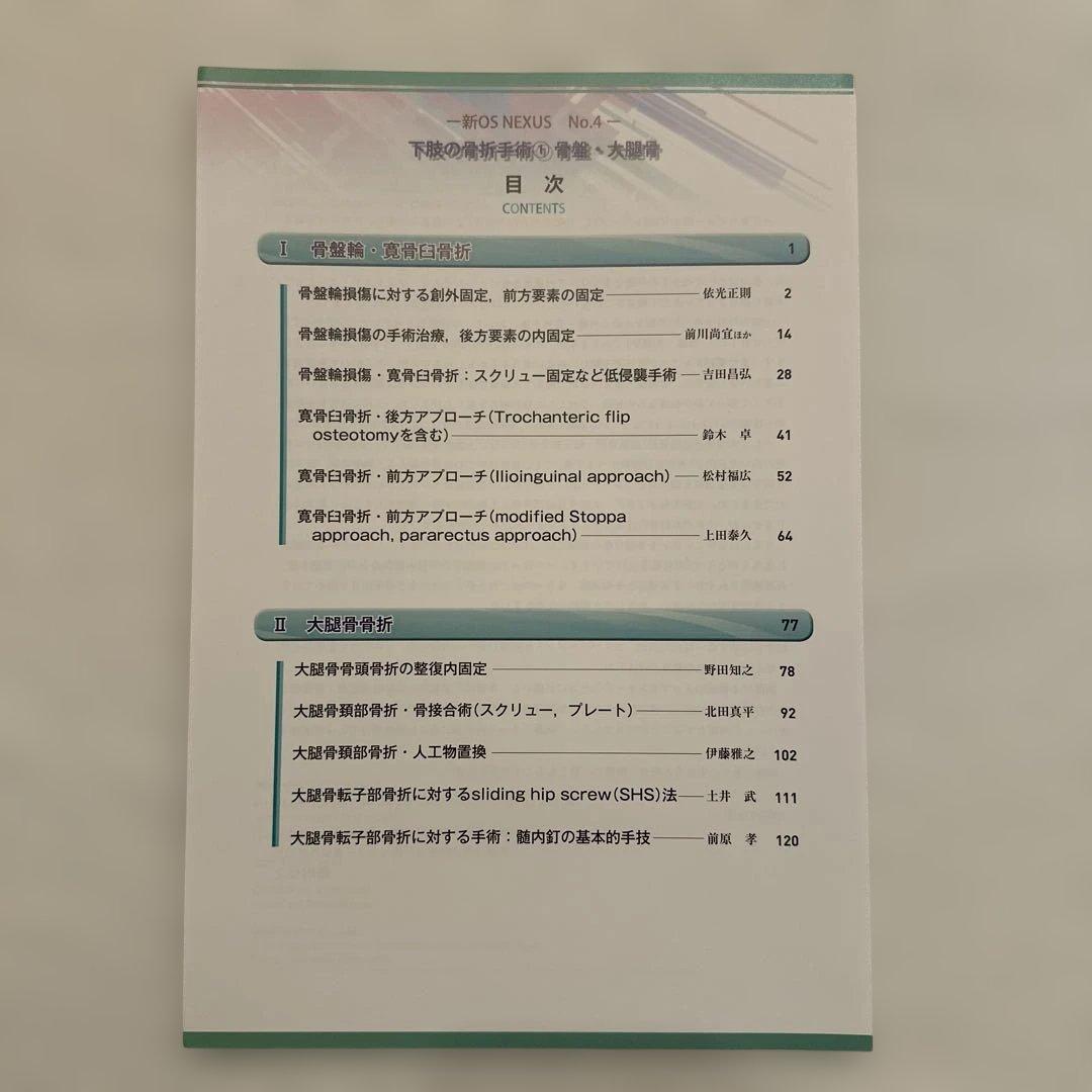 【裁断済】OS NEXUSNo.4下肢の骨折手術① 骨盤・大腿骨
