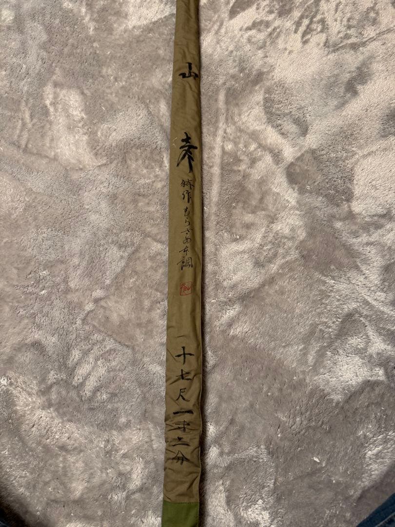 山彦　特作むらさめ本調　十七尺一寸二分 へら竿