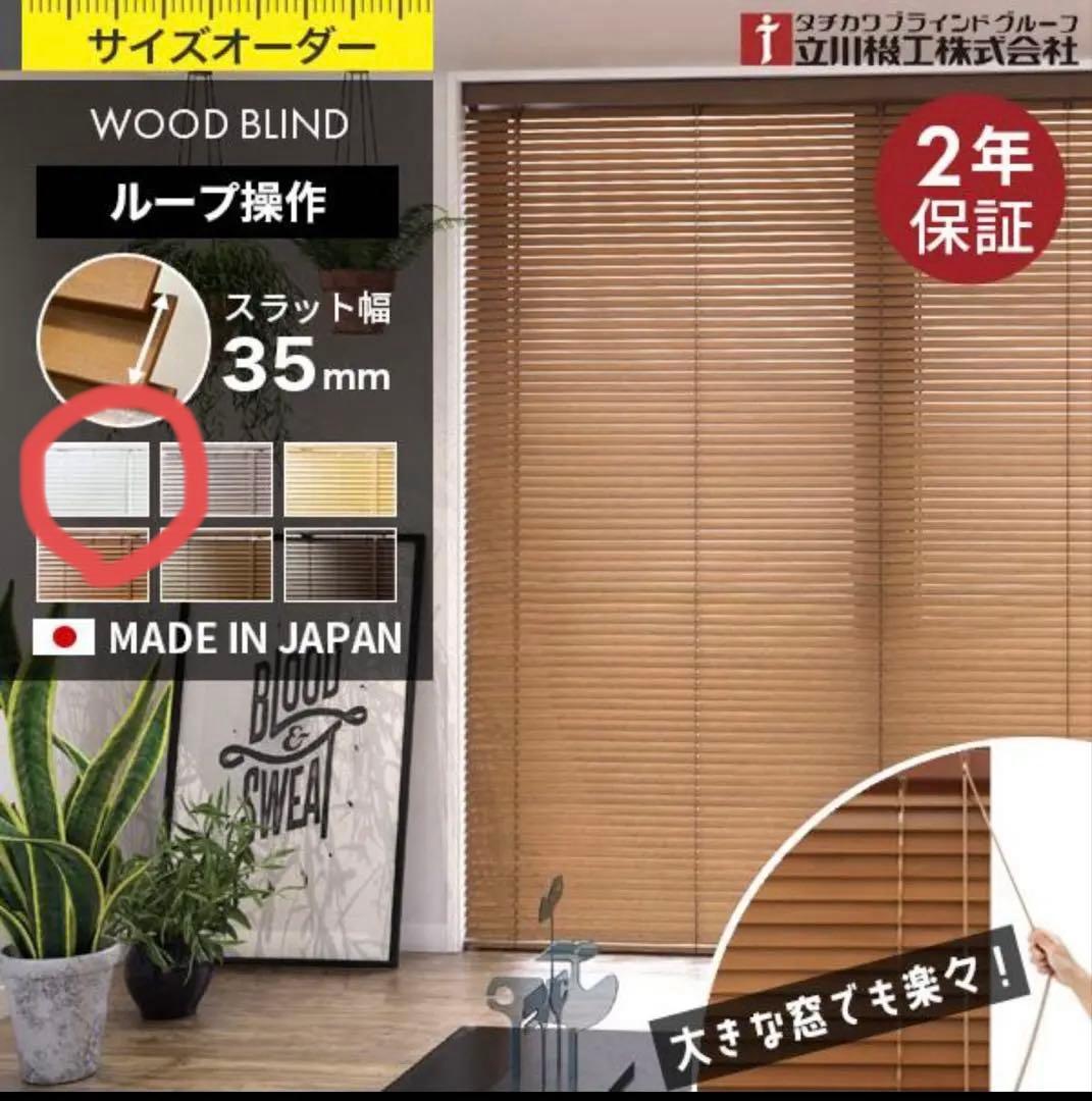 [未使用/新品]ウッドブラインド 立川機工 ループ操作 幅35mm 日本製