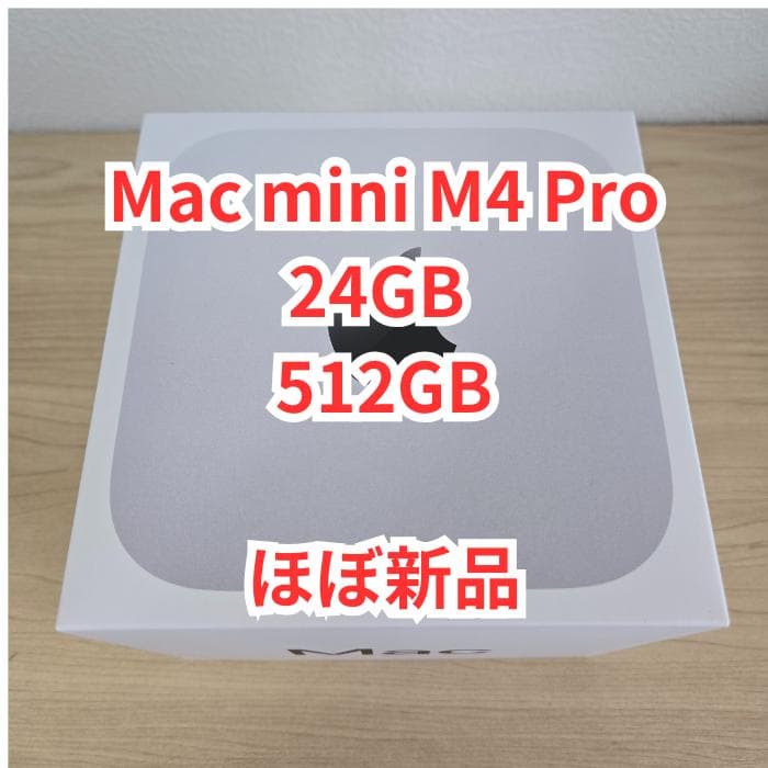 【ほぼ新品】Mac mini M4 Pro 24GB 512GB