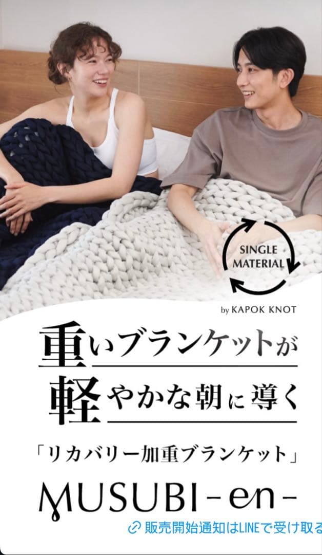 MUSUBI-en-リカバリー加重ブランケット