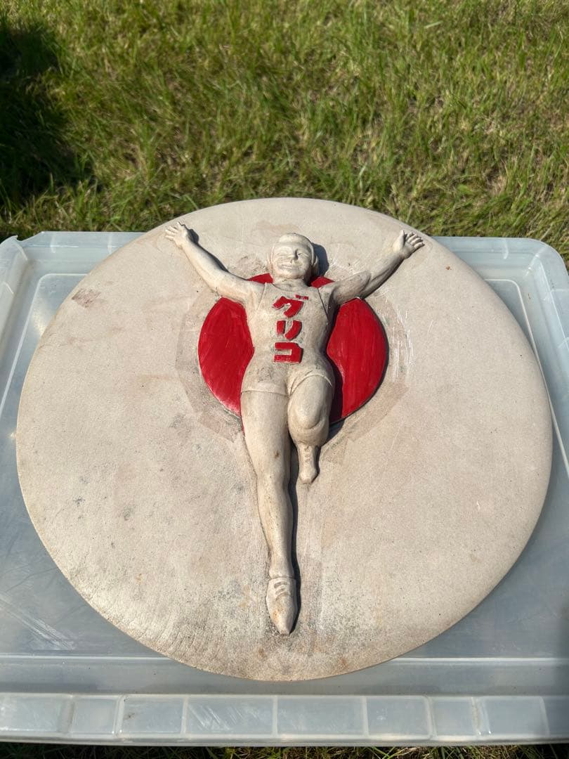 【希少】グリコ立体プレート　丸型　昭和レトロ‼️