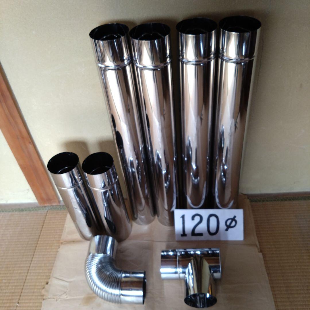 径120mm 煙突セット