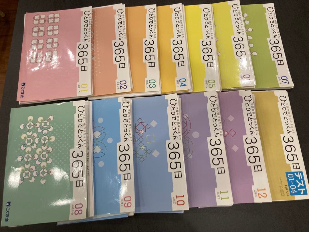 こぐま会 ひとりでとっくん365日全巻＋テスト01-04 書き込み無し