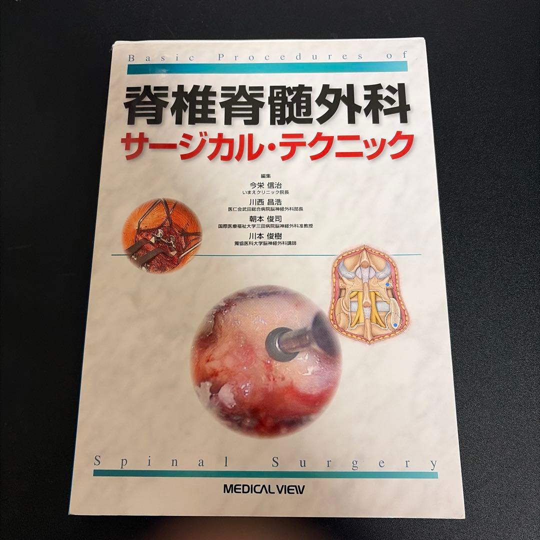 脊椎脊髄外科サージカル・テクニック = Basic Procedures of…