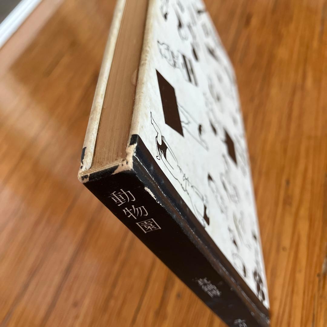 真鍋博　動物園　ユリイカ版