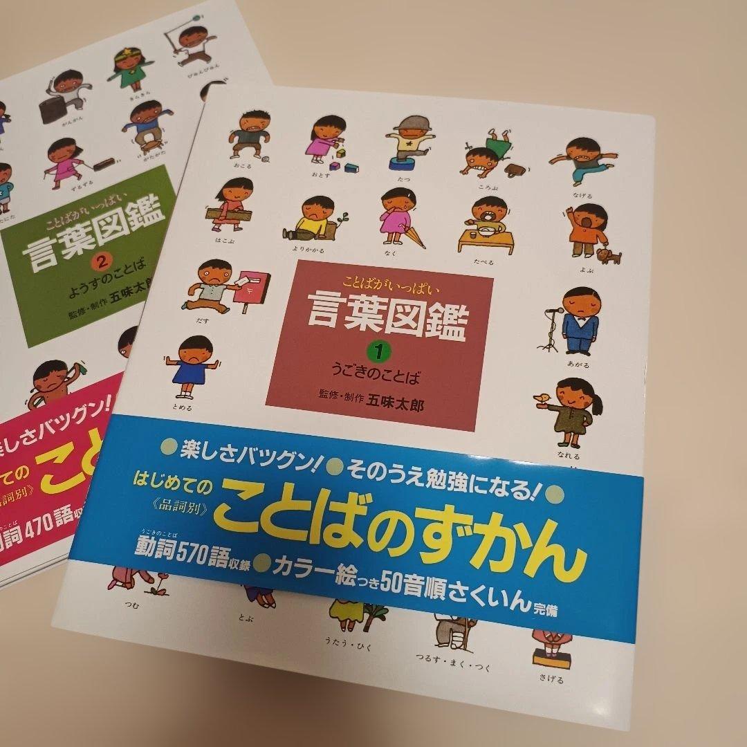 確認用のため金額変更中 五味太郎 言葉図鑑 1.2うごきのことば ようすのことば