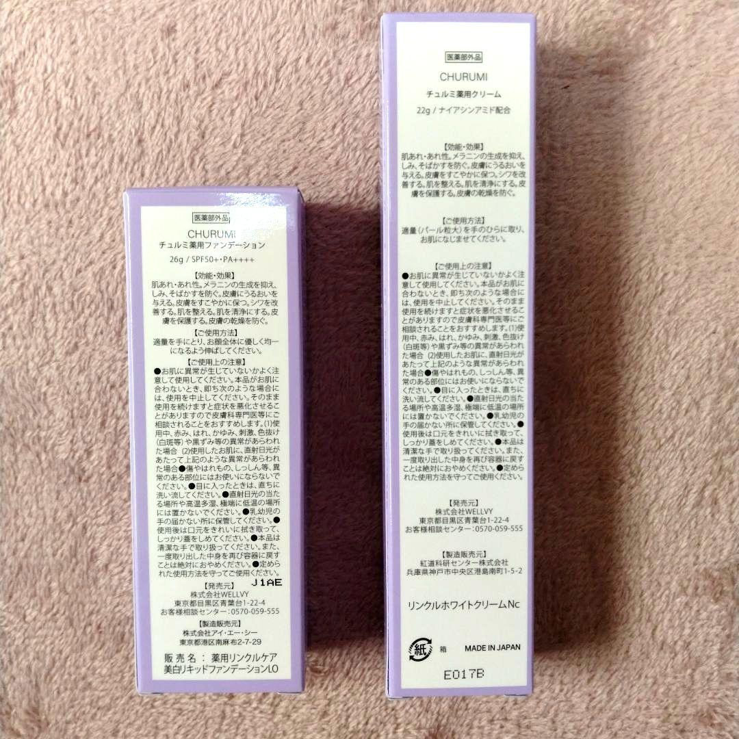 CHURUMI 薬用ファンデーション ・薬用クリー厶