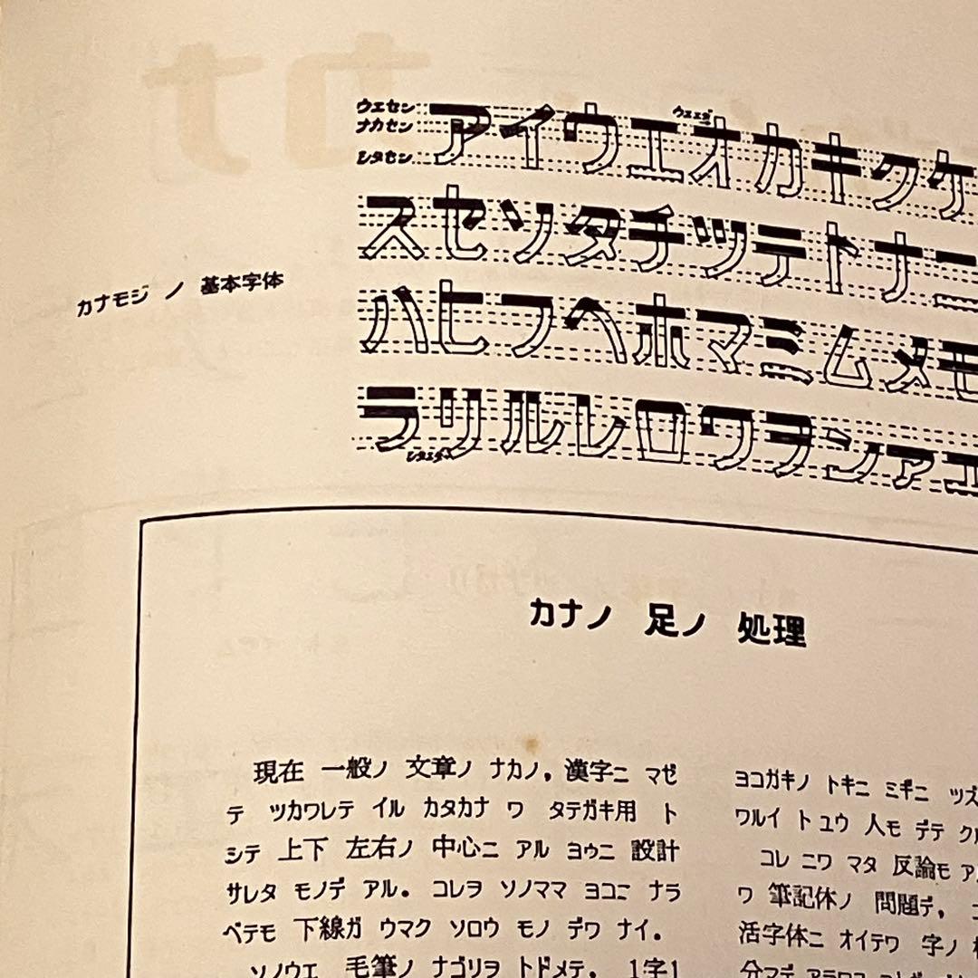 日本字デザイン 佐藤敬之輔 第2版 1961年