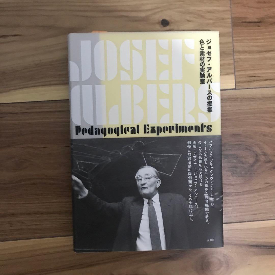 ジョセフ・アルバースの授業　色と素材の実験室
